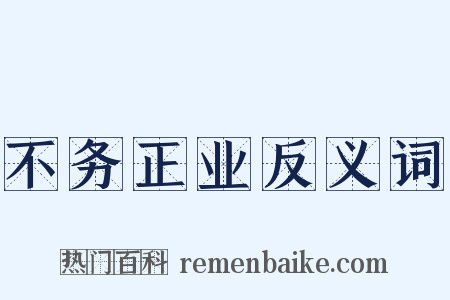 不务正业反义词是什么意思的图片